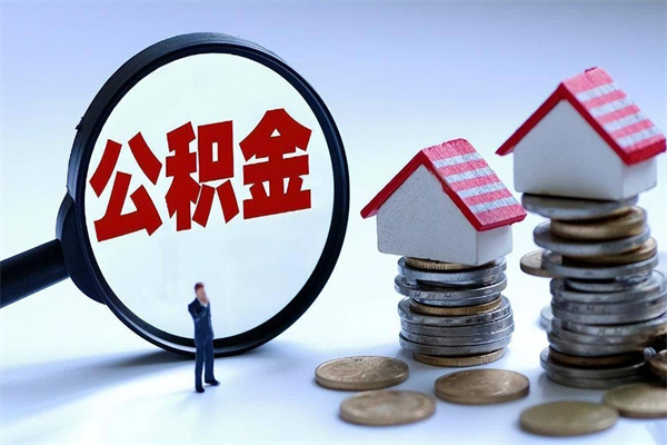 银川提取住房公积金（银川提取住房公积金有什么影响吗）