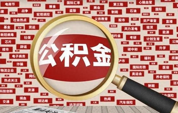 银川九寨沟公积金提取（银川九寨沟公积金提取条件）